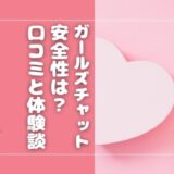 ガールズチャットは安全？体験談や口コミをもとに危険性を解説