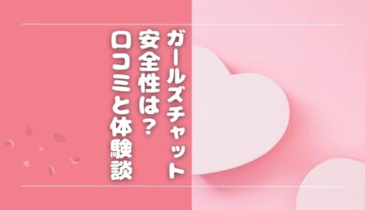 ガールズチャットは安全？体験談や口コミをもとに危険性を解説