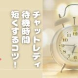 チャットレディ（チャトレ）の待機時間は辛い？待機地獄を少なくするポイントも解説