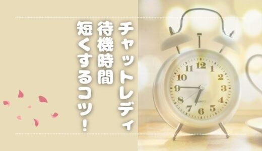 チャットレディ（チャトレ）の待機時間は辛い？待機地獄を少なくするポイントも解説