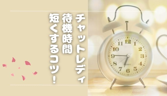 チャットレディ（チャトレ）の待機時間は辛い？待機地獄を少なくするポイントも解説