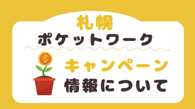 ポケットワーク札幌にはお得なキャンペーンはある？