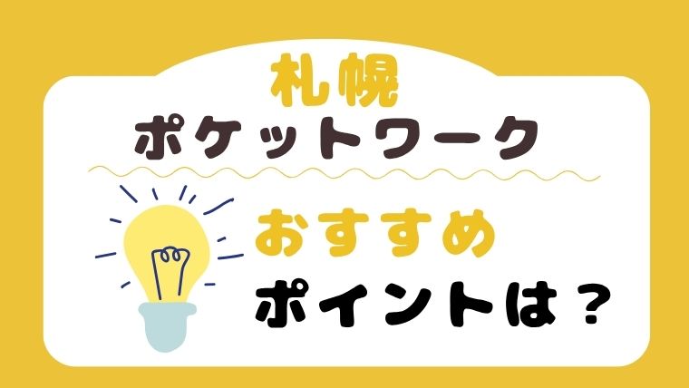 ポケットワーク札幌のおすすめポイント