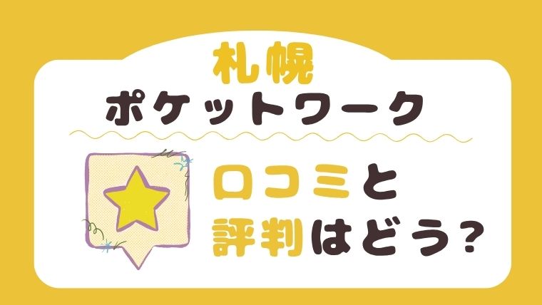 ポケットワーク札幌の口コミ・評判は？