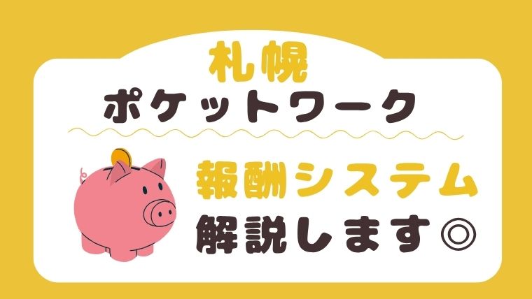 ポケットワーク札幌の報酬システム