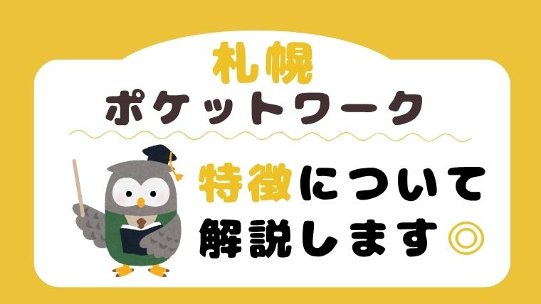 ポケットワーク札幌の特徴