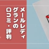 メールレディ「グラン」の口コミ・評判は？報酬や稼げるのか解説