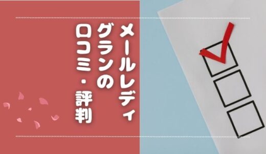 メールレディ「グラン」の口コミ・評判は？報酬や稼げるのか解説