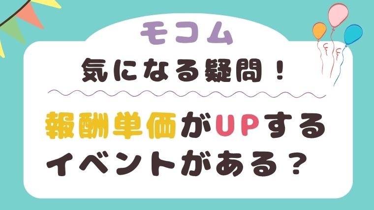モコムには報酬単価がアップするイベントがある？