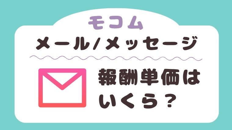 モコムのメール（メッセージ）報酬単価