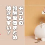 モコムの単価は？メール・音声通話・ビデオ通話ごとに解説