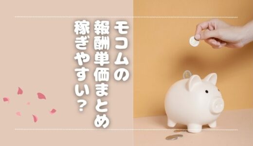モコムの単価は？メール・音声通話・ビデオ通話ごとに解説