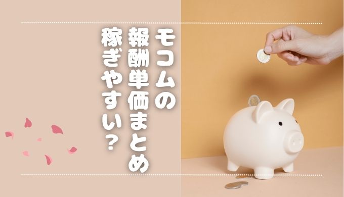 モコムの単価は？メール・音声通話・ビデオ通話ごとに解説