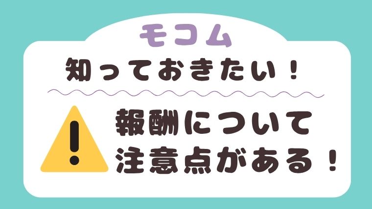 モコムの報酬についての注意点