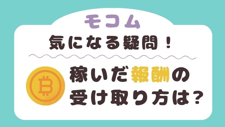 モコムの報酬はどのように受け取る？受取方法と手数料のポイント