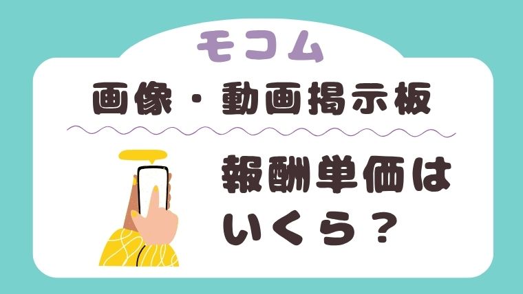 モコムの画像動画掲示板・ブログの報酬単価