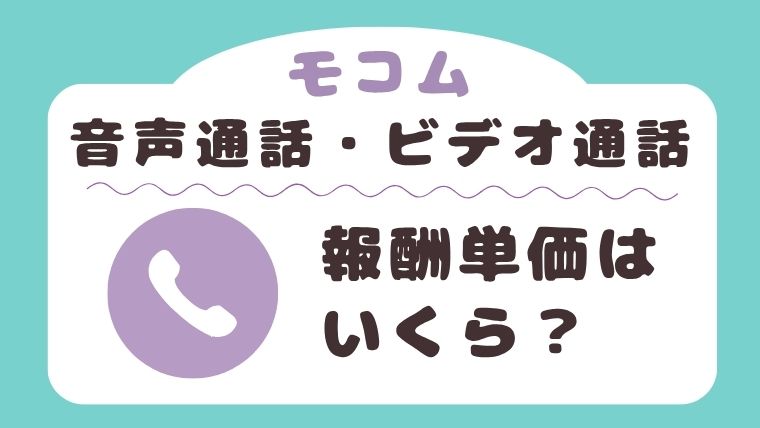 モコムの音声通話・ビデオ通話の報酬単価