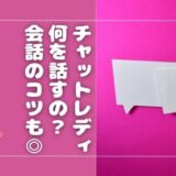 チャットレディは何を話す？元チャトレが内容や会話のポイントを解説