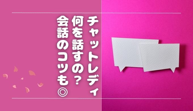 チャットレディは何を話す？元チャトレが内容や会話のポイントを解説