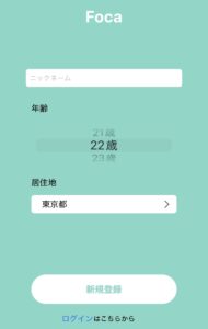 フォカ登録②