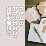 FAMU（ファム）のメルレアプリはない？サイト型の特徴やデメリットを解説