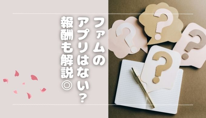 FAMU（ファム）のメルレアプリはない？サイト型の特徴やデメリットを解説