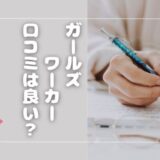 ガールズワーカー（ガルワカ）の口コミは良い？怪しいサイトじゃない？2