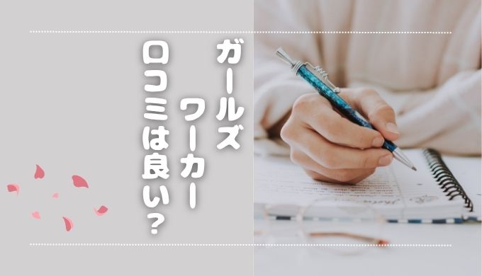 ガールズワーカー（ガルワカ）の口コミは良い？怪しいサイトじゃない？2