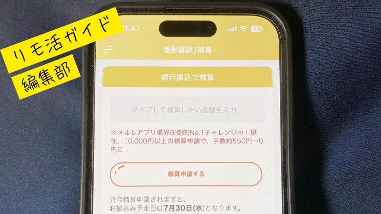チャリンの報酬申請