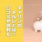 チャリンはメルレ初心者におすすめ？特徴・安全性・稼げる仕組みを解説！