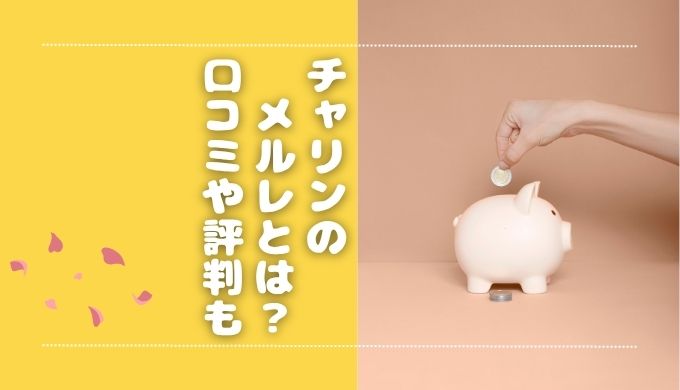 チャリンはメルレ初心者におすすめ？特徴・安全性・稼げる仕組みを解説！