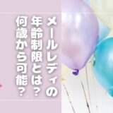 メールレディの年齢制限とは？何歳から可能？30代・40代におすすすめのサイトも紹介
