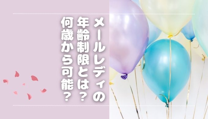 メールレディの年齢制限とは？何歳から可能？30代・40代におすすすめのサイトも紹介