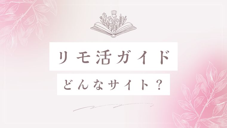 リモ活ガイドとは？