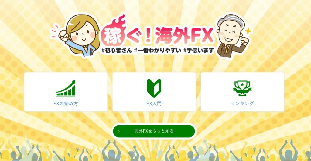 稼ぐ！海外FX