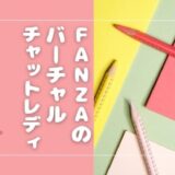 FANZA（ファンザ）のバーチャルチャットレディとは？稼ぎ方やおすすめの求人を紹介【在宅・通勤】