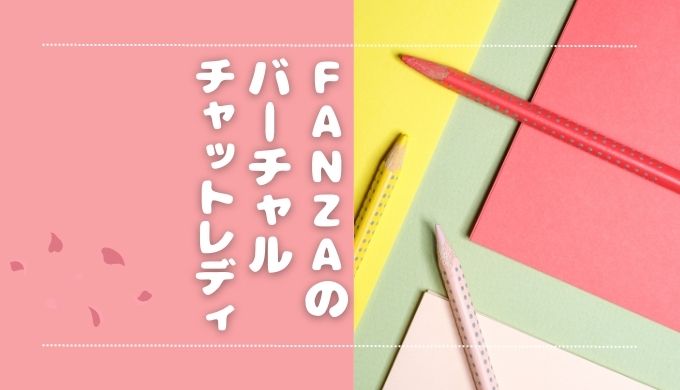 FANZA（ファンザ）のバーチャルチャットレディとは？稼ぎ方やおすすめの求人を紹介【在宅・通勤】