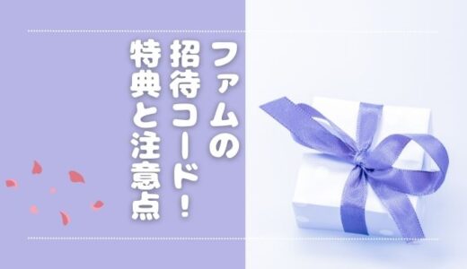 famu（ファム）の招待コードとは？特典内容や条件・注意点・利用方法を解説【2025年9月】