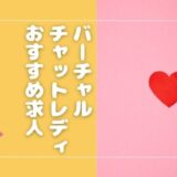バーチャルチャットレディのおすすめの求人3選！稼ぎ方や報酬についても解説