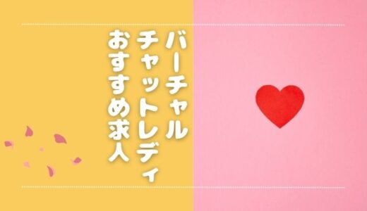バーチャルチャットレディのおすすめの求人3選！稼ぎ方や報酬についても【在宅・通勤】