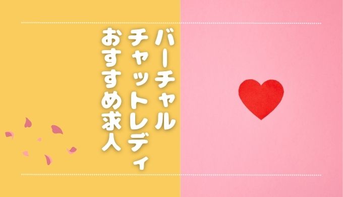 バーチャルチャットレディのおすすめの求人3選！稼ぎ方や報酬についても解説