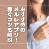 メルレアプリのおすすめランキング4選！安全性や稼ぎやすくなるコツも解説