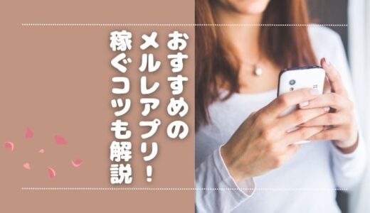 メルレアプリのおすすめランキング4選！安全性や稼ぎやすくなるコツも解説