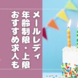 メールレディ（メルレ）の年齢制限は？登録条件やおすすめサイトを年齢別に紹介