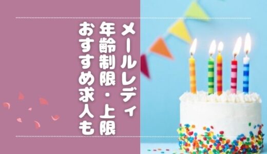 メールレディ（メルレ）の年齢制限は？登録条件やおすすめサイトを年齢別に紹介
