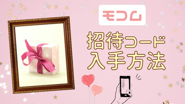 モコムの招待コードの入手方法