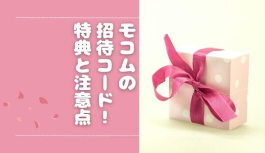モコムの招待コードとは？特典内容や注意点・利用の流れも解説