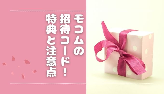 モコムの招待コードまとめ！特典内容・注意点・利用方法も解説