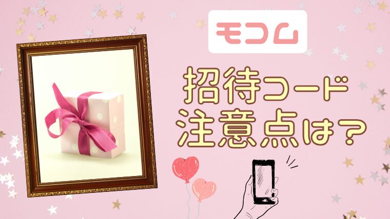 モコムの招待コードを使用するうえでの4つの注意点