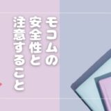 モコムは危険？詐欺や副業リスクを徹底検証！